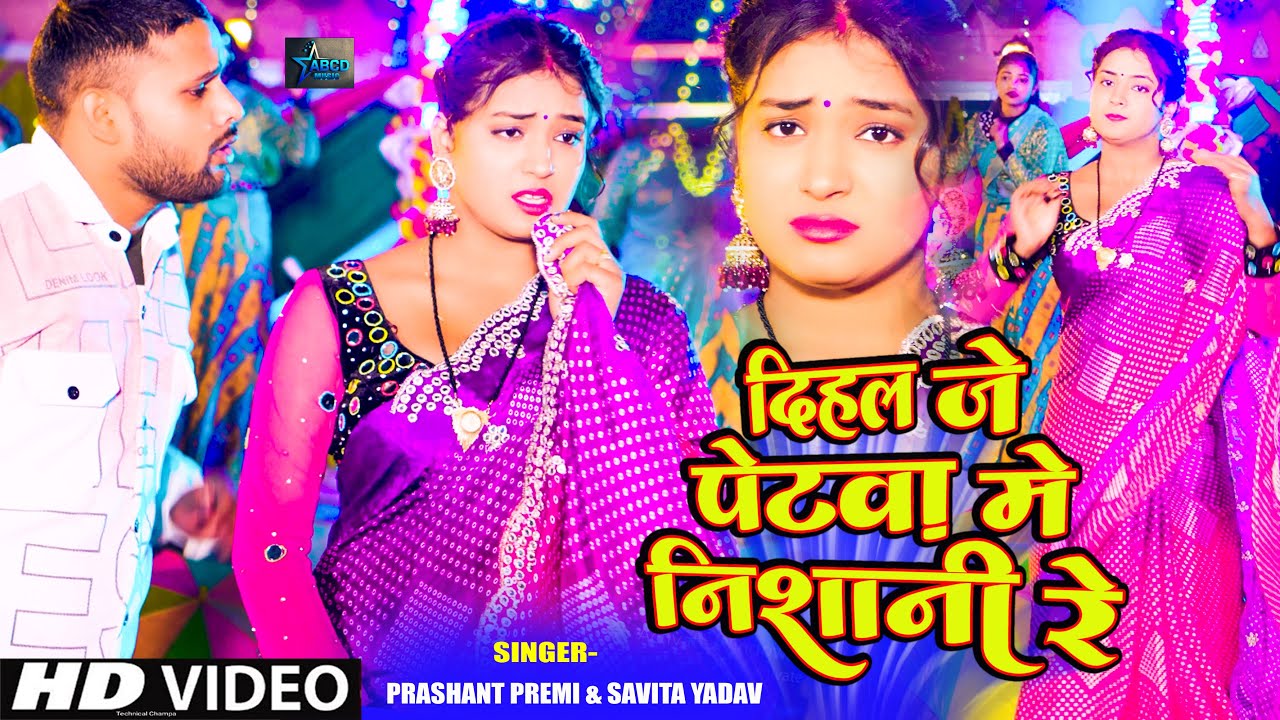 #Video | दिहल जे पेटवा में निशानी रे | #Savita Yadav-  #Prashant Premi- Dihal Je Petwa Me Nishani Re