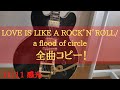 【解説あり】感光/a flood of circle cover