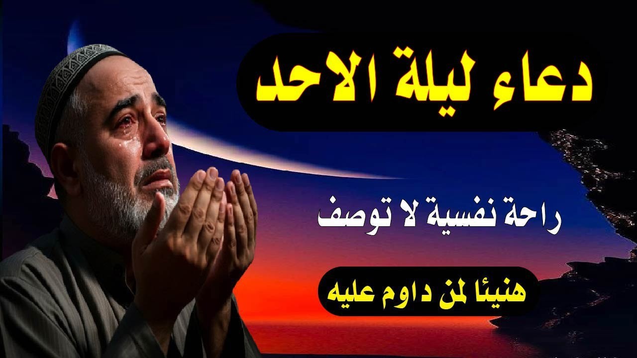 أعظم دعاء في ليلة الأحد، دعاء يفتح لك الأبواب المغلقة، دعاء مستجاب بإذن الله - لا تحرم نفسك من أجره