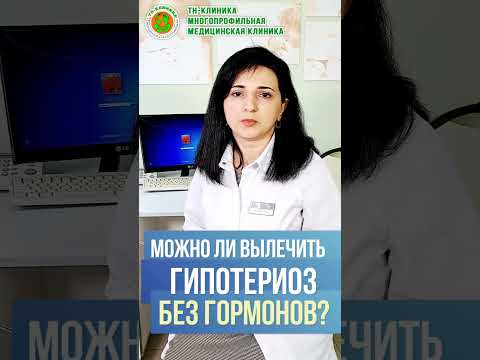 Можно ли вылечить гипотиреоз БЕЗ ГОРМОНОВ? Врач эндокринолог ТН-КЛиники Г.В.Асланова