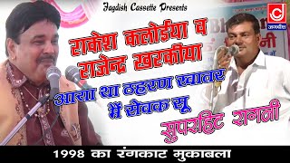 1993 रागनी प्रोग्राम ||आया था मैं ठहरन खात्तर ||मैं सेवक सू || Rajender Kharakiya -Rakesh Kiloe
