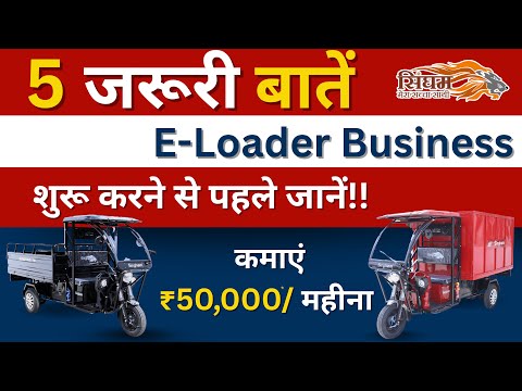 5 ज़रूरी बातें जानिए E-Loader Business शुरू करने से पहले | Singham Loader से कमाएं ₹50,000/महीना! - video from Singham E Rickshaws