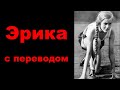 Немецкий марш Эрика слушать онлайн с переводом на русский | Erika wehrmacht lyrics