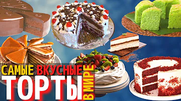 Какие бывают торты по вкусу