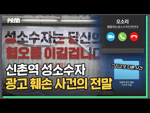 신촌역에서 드러난 <strong>성소수자</strong> 혐오의 민낯