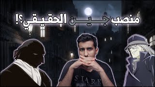 نظرية كونانية | منصب جين؟