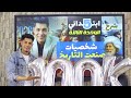 شخصيات صنعت التاريخ الصف الخامس الابتدائي المنهج الجديد