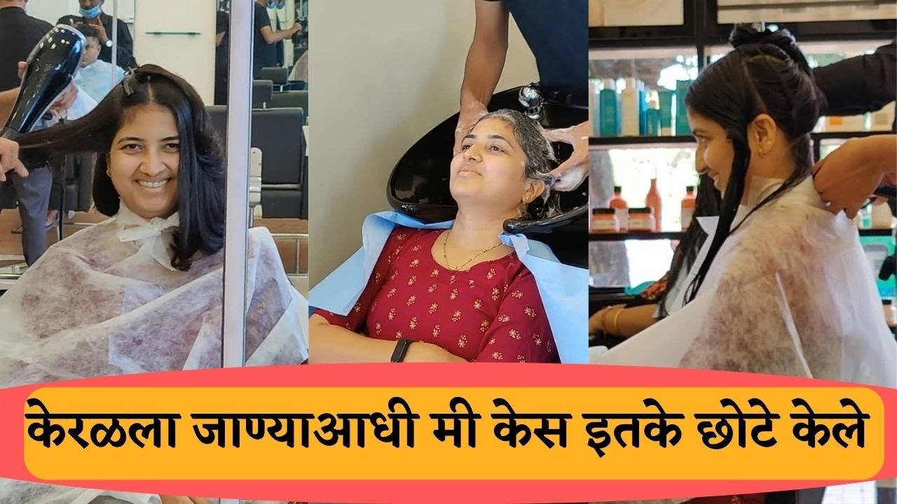 केरळला जाण्याआधी मी केस इतके छोटे केले 💇 | मराठी कन्या | Marathi Vlog |#vlog​ 250
