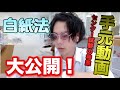 【受験生必見】毎日3分で偏差値70！！あの白紙法の手元動画を遂に大公開！！