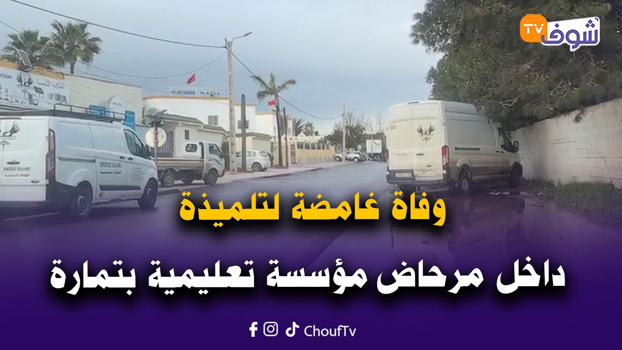 وفاة غامضة لتلميذة داخل مرحاض مؤسسة تعليمية والمسؤولون يتكتمون عن الواقعة والأمن يدخل على الخط