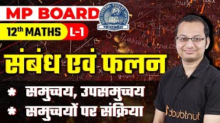 Class 12 Maths | संबंध एवं फलन - L1 | समुच्चय | उपसमुच्चय | समुच्चयों पर संक्रिया | MP BOARD 2023-24