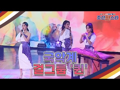 '퍼포먼스 QUEEN! , 국악계 걸그룹 '퀸' ＜ 화(火花) ＞♪ MBN 210814 방송