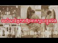 រឿងពិតនៅថៃ! មកលាបំណន់ត្រូវអ្នកតាខោកក្បាល