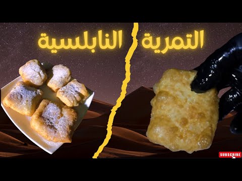 جربت التمرية النابلسية في البر والنتيجة خرافية