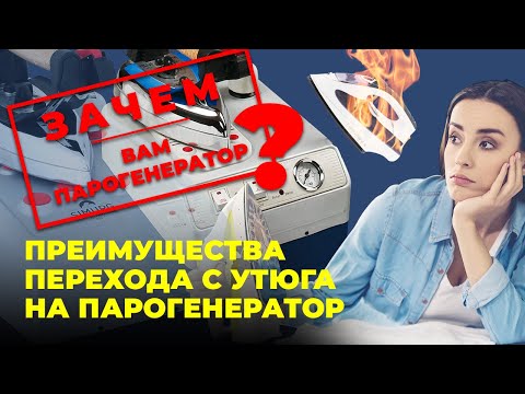 №84 Зачем Вам нужен парогенератор? Преимущества перехода с утюга на парогенератор.