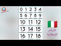 تعلم الأرقام الإيطالية | Learn Italian numerals