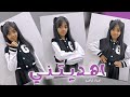 اهـديـتنـي لـوردتـي شهـد جـداوي