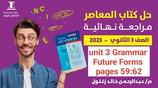 حل كتاب المعاصر انجليزي تالتة ثانوي مراجعة نهائية | unit 3 Grammar | قاعدة future forms بالتفسيرات