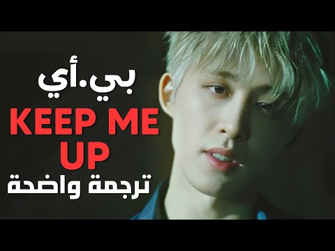 أغنية بي أي 'تبقيني مستيقظ' | B.I - Keep Me Up MV /Arabic Sub /مترجمة للعربية