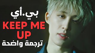 أغنية بي أي 'تبقيني مستيقظ' | B.I - Keep Me Up MV /Arabic Sub /مترجمة للعربية