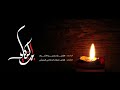يا هاجري صوب الردى بنت البكاء المونتاج الكامل الشيخ حسين الأكرف HD 
