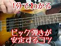 【1分で分かる】ピック弾きが安定するコツ