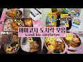 간단 반찬 듬뿍✨일본학교 3학기+직장인 남편 마마코사 도시락 모음집