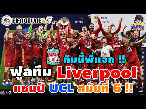 (FO4) ฟูลทีม Liverpool ชุดแชมป์ยูฟ่า สมัยที่ 6 !! ดูจบผมแจกไอดีนี้ !!