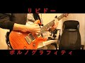 ポルノグラフィティ『リビドー』を弾いてみた