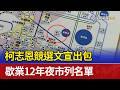 柯志恩競選文宣出包 歇業12年夜市列名單