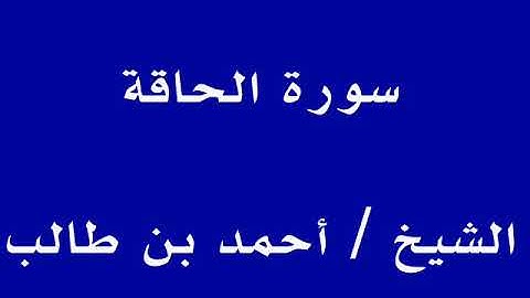 سورة الحاقة ــــــ الشيخ / أحمد بن طالب