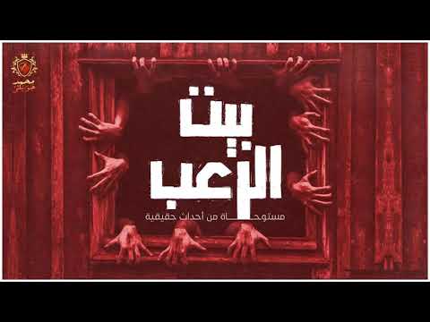 بمدينة 6 اكتوبر مجموعة شباب يواجهون اشد انواع الرعب والموت داخل بيت الرعب مستوحاة من أحداث حقيقية