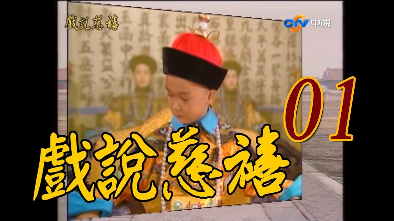 『戲說慈禧』第1集(叢珊、何晴、翁家明、崔浩然、馬景濤、彭偉華、況明潔)_1993年