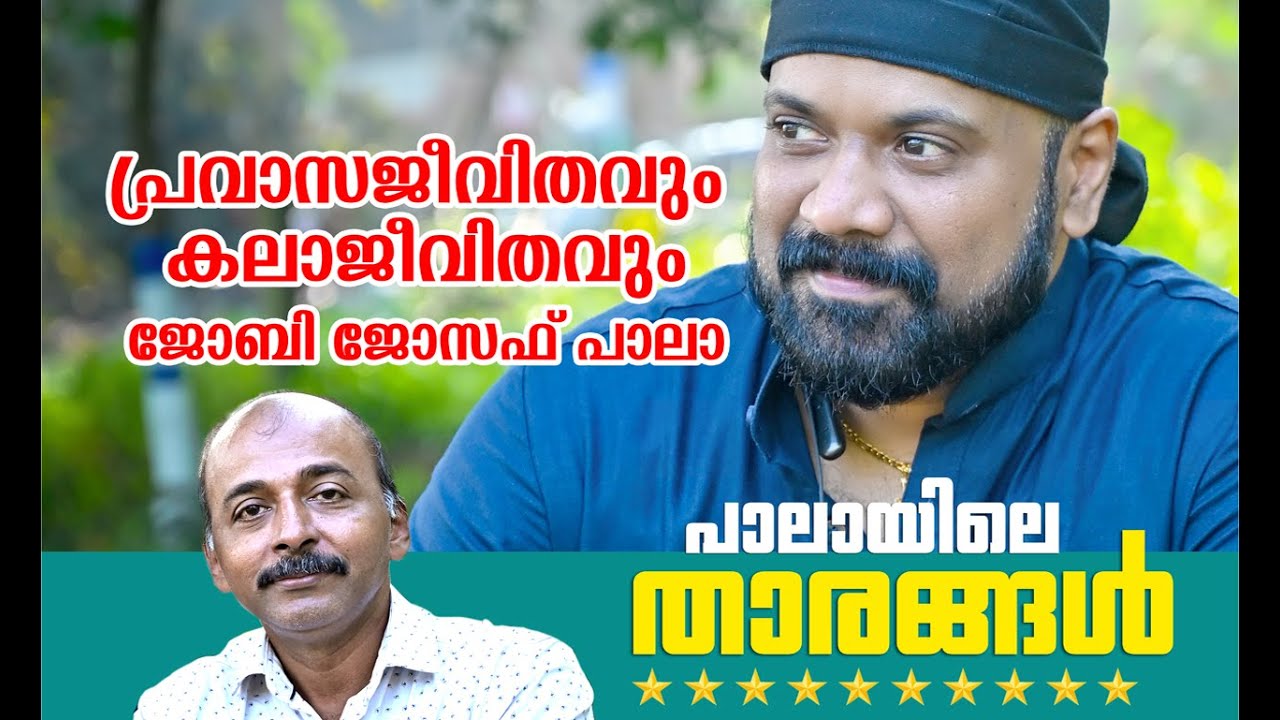 പാലായിലെ താരങ്ങൾ /JOBY JOSEPH PALA STARS OF PALA