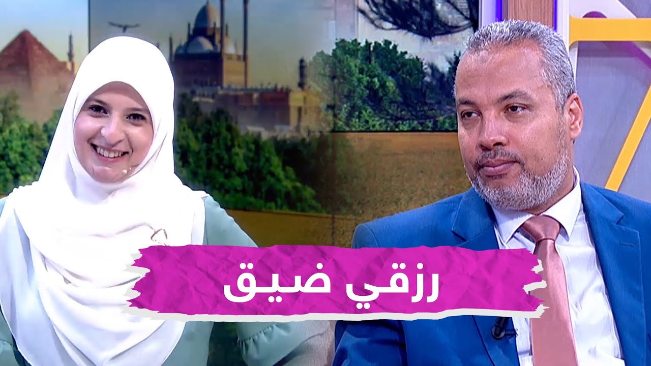 رزقي ضيق  .. ما أسبابه وما العلاج ؟  د  حاتم عبد العظيم يوجه نصائح غالية له