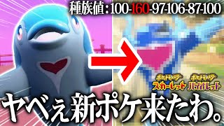 おいおい この可愛いイルカ 新ポケモンの中で1番種族値高いんだがwwww イルカマン ポケモンsv Youtube