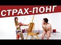 НОВИНКА - Страхпонг со Свиданием Вслепую [Trempel Hub]