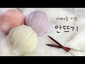 [대바늘기초] 안뜨기,#knit, #knitting