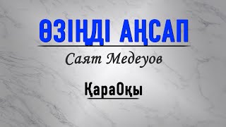 Саят Медеуов/Өзіңді аңсап