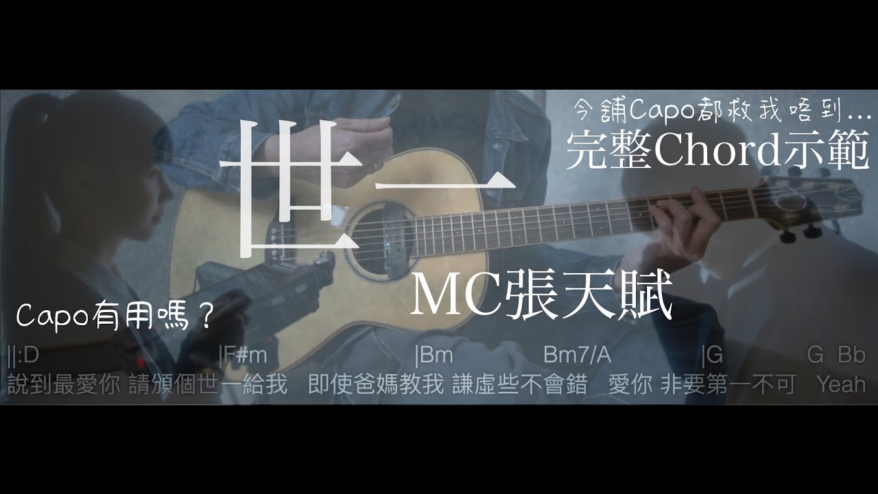 【超完整CHORD流程】世一- MC張天賦 (Guitar Chord Sharing)