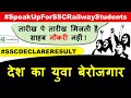 Speak Up For SSC Railway Students| CrazyGkTrick | #SpeakUpForSSCRailwaysStudents | #SSCDECLARERESULT