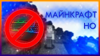 МАЙНКРАФТ НО Я НЕ МОГУ ИСПОЛЬЗОВАТЬ КЛАВИАТУРУ