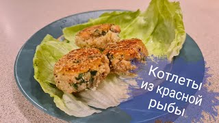 Как приготовить Аппетитные котлеты из красной рыбы.