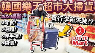 老婆暴力掃貨！最新樂天超市必買零食、泡麵、伴手禮買哪些！？ ft.Lotte Mart｜2024韓國自由行 ep11  @AARONBEARDLIN