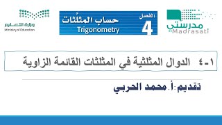 4-1  الدوال المثلثية في المثلثات القائمة الزاوية - رياضيات4 ثاني ثانوي