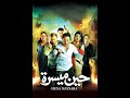 مقاطع دعائية مقطع ٨ ثوان من فيلم حين ميسره 2007 نسخه مرممه رقميا خام حديثه مقاطع دعائية مقطع ٨ ثوان من فيلم حين ميسره 2007 نسخه مرممه رقميا خام حديثه