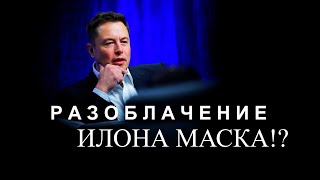 Кто на самом деле такой Илон Маск? Шарлатан XXI века | Разоблачение Илона Маска