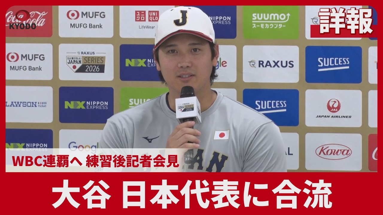 【詳報】大谷 日本代表に合流  WBC連覇へ 練習後記者会見