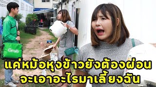 (หนังสั้น) แค่หม้อหุงข้าวยังต้องผ่อน จะเอาอะไรมาเลี้ยงฉัน | JPC Media