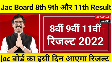 jac board class 8th 9th 11th ka result kab aaega class 8th 9th 11th ka result kab jari hoga